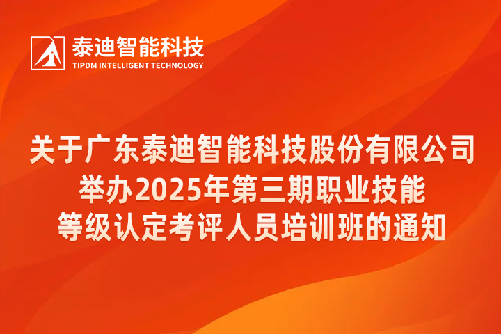 關(guān)于廣東泰迪智能科技股份有限公司舉辦2025年第三期職業(yè)技能等級(jí)認(rèn)定考評(píng)人員培訓(xùn)班的通知